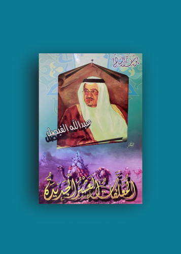 المعلقات العشر الجديدة - عبدالله الفيصل