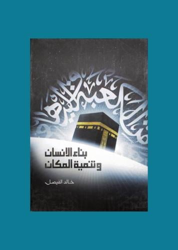 بناء الانسان وتنمية المكان - خالد الفيصل