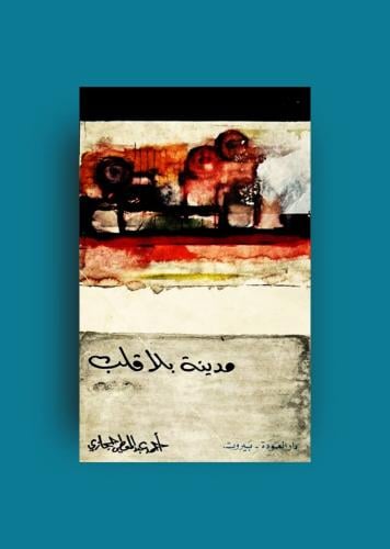 ديوان مدينة بلا قلب