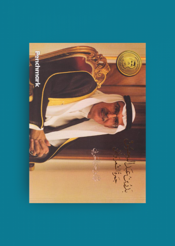 بدر بن عبدالمحسن جمرة الشعر والفن