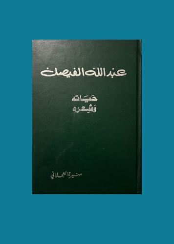 عبدالله الفيصل حياته وشعرة