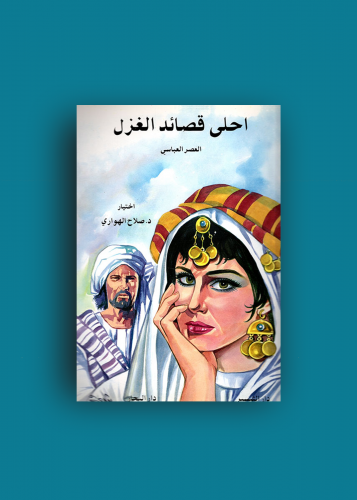 اجمل قصائد الغزل العباسي