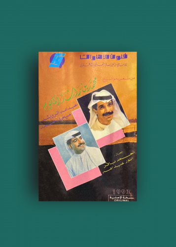 كاسيت شعر الشيخ محمد بن راشد - عبدالله رويشد وميحد...