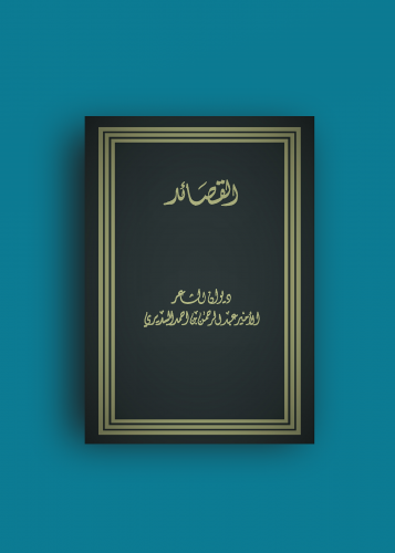 ديوان القصائد الامير عبدالرحمن بن احمد السديري