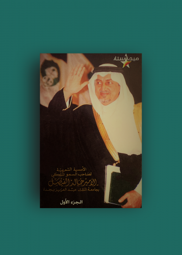 كاسيت امسية الامير خالد الفيصل بجدة