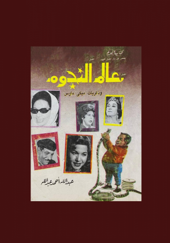 ‏عالم النجوم وذكريات ميكي ماوس