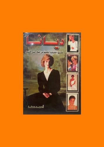 ديانا - قصتها الحقيقية الكاملة من الميلاد حتى الاغ...