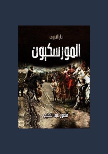 المورسكيون