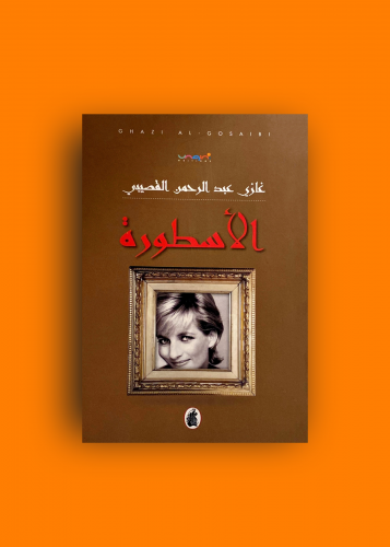 الاسطورة غازي القصيبي