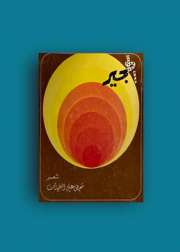 ديوان الهجير