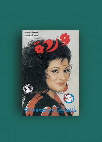 كاسيت اه ياليل يازمن وردة الجزائرية