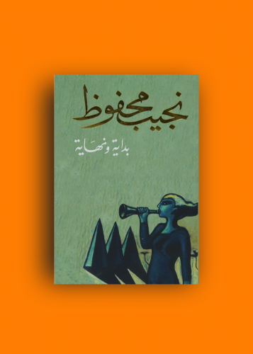 رواية بداية ونهاية نجيب محفوظ