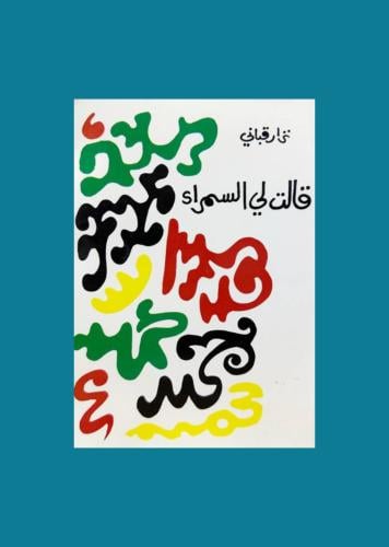 قالت لي السمراء - نزار قباني