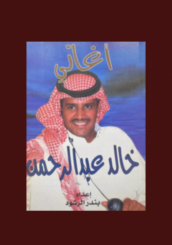 اغاني خالد عبدالرحمن