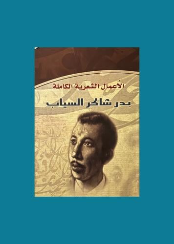 الاعمال الشعرية الكامله بدر شاكر السياب