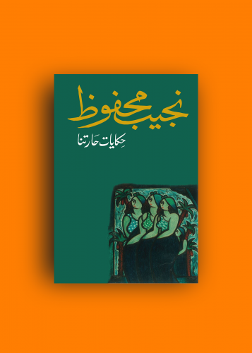 رواية حكايات حارتنا نجيب محفوظ