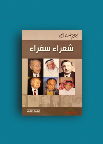 شعراء سفراء