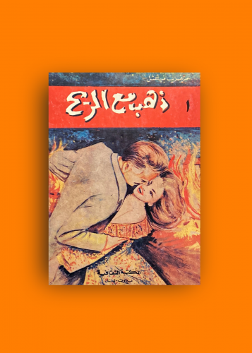 رواية ذهب مع الريح