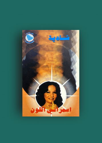 كاسيت اسمراني اللون شادية