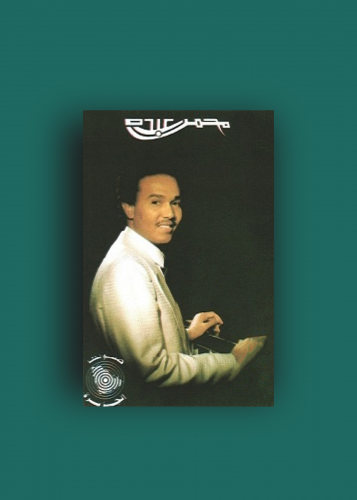 كاسيت ابعاد محمد عبده