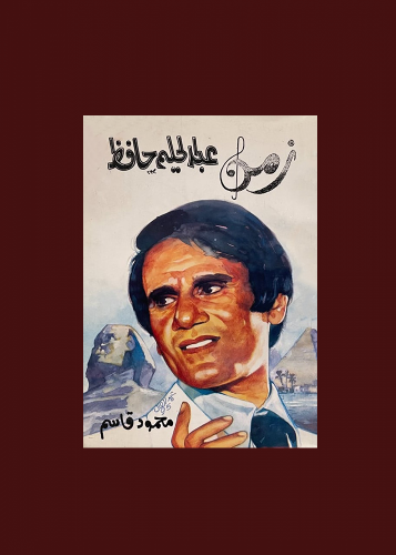 زمن عبدالحليم حافظ