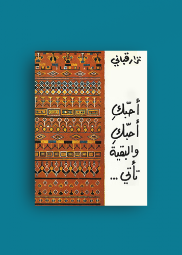 احبك والبقية تأتي نزار قباني