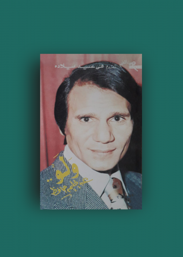 كاسيت ولو عبدالحليم حافظ