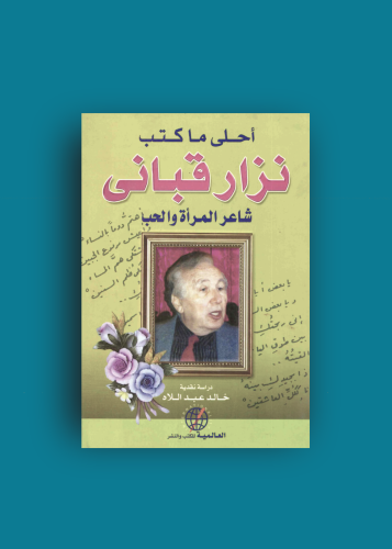 احلى ماكتب نزار قباني شاعر المراه والحب