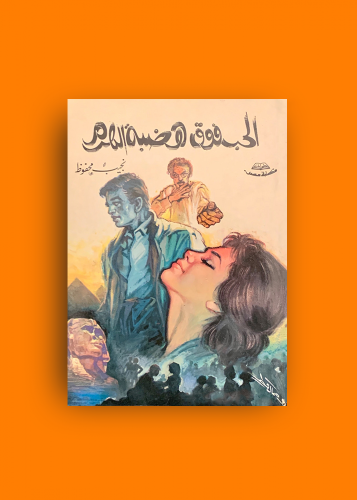 رواية الحب فوق هضبة الهرم