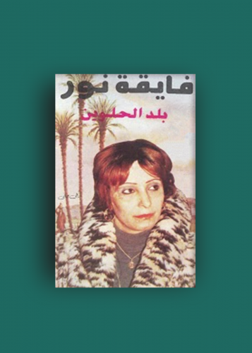 كاسيت بلد الحلوين فايقة نور