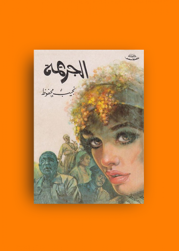 رواية الجريمة