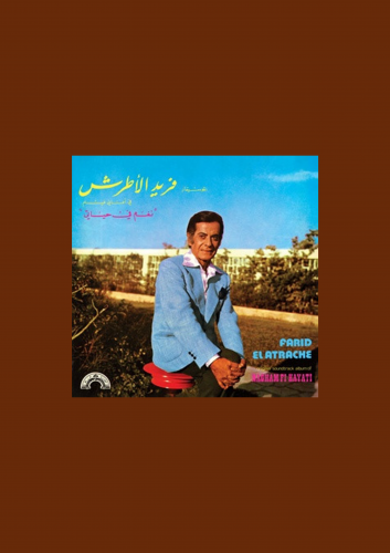 اسطوانة نغم في حياتي فريد الاطرش