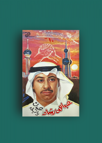 كاسيت وطنيات عبدالله رشاد