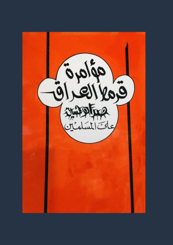 مؤامرة قرمط العراق صدام حسين على المسلمين