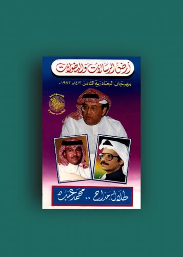 كاسيت ارض الرسالة والبطولات طلال مداح ومحمد عبده