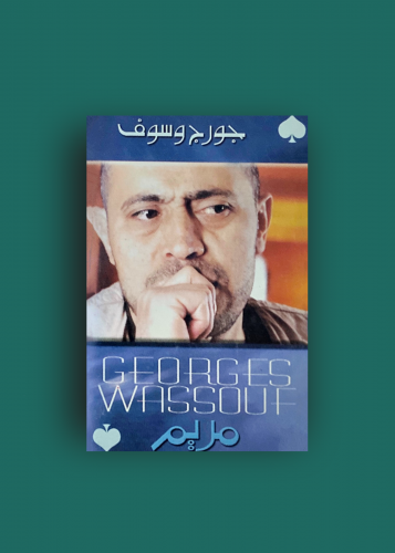 كاسيت مريم جورج وسوف