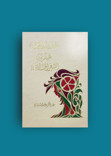 عبدالله الفيصل عبقرية الشعر الخالدة