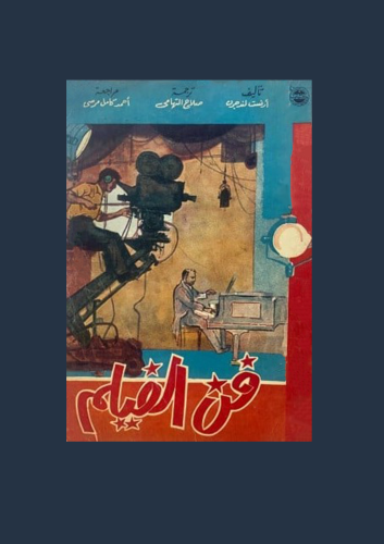 فن الفيلم