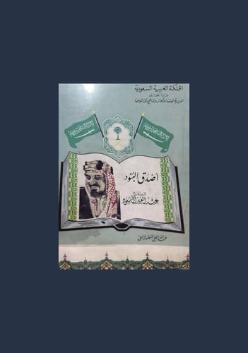 اصدق البنود في تاريخ عبدالعزيز ال سعود