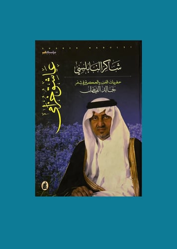 Lover of lavender - Khaled Al Faisal