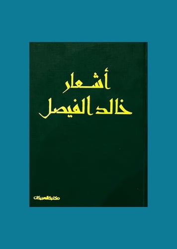 أشعار خالد الفيصل