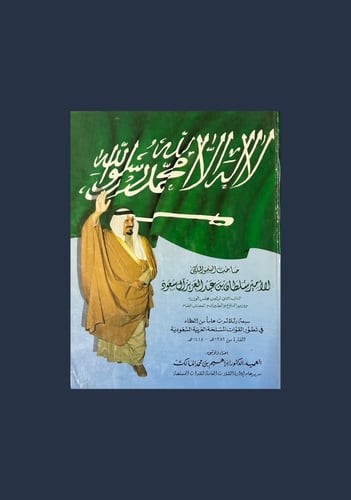 سبعة وثلاثون عاما من العطاء - الامير سلطان بن عبدا...
