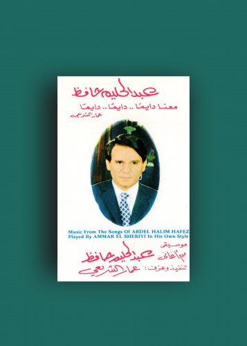 كاسيت معنا دايما عبدالحليم حافظ