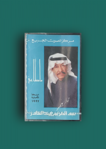 كاسيت ماطاعني عبدالكريم عبدالقادر