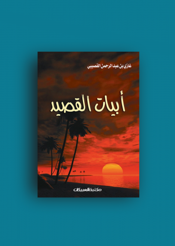 أبيات القصيد غازي القصيبي