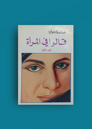 قالوا في المراه عبدالله جعيثن