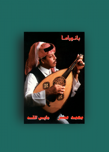 كاسيت مايس القد محمد عمر