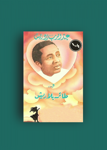 كاسيت طائر بلا ريش عبدالرب ادريس