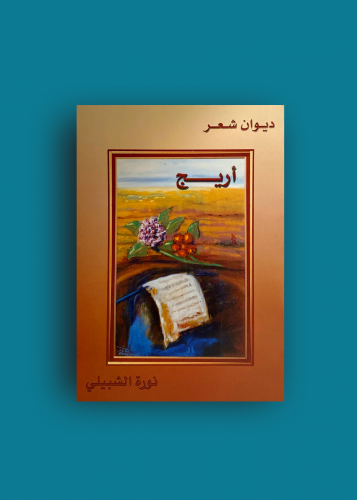 ديوان شعر اريج