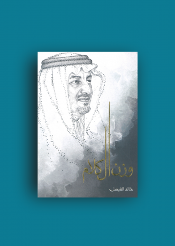 وزن الكلام - خالد الفيصل